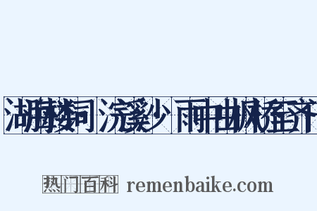 湖海楼词·浣溪沙·雨中由枫桥至齐门是什么意思的图片